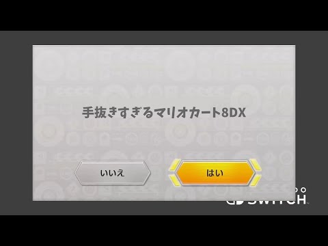 予算が1円しかなく手抜きになったマリオカート8DX