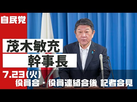 役員会・役員連絡会後 茂木敏充幹事長 記者会見(2024.7.23)