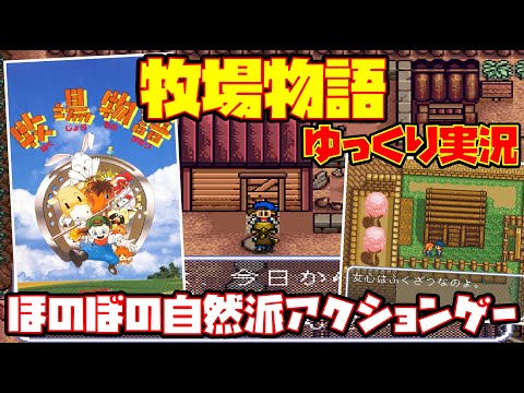 【ゆっくり実況】牧場物語【ほのぼの自然派アクションゲー】レトロゲーム