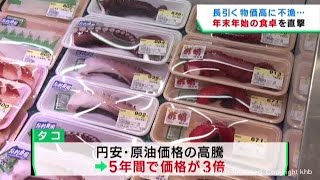 長引く物価高　年末年始の食卓にも影響か