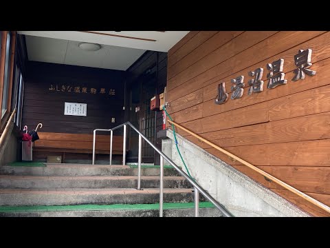 不思議な温泉駒草荘　湯沼温泉