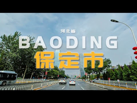 BAODING Driving video in 4K/ほてい-し/河北省保定市行车街景/4K