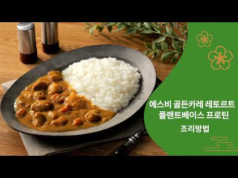 417 골든카레 레토르트 플랜트 베이스 프로틴 약간 매운맛/Howtocook CurrySaucewithVegetables ko