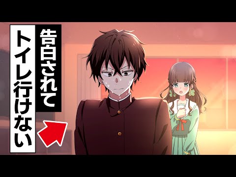 漏れるギリギリで告白される人【アニメ】