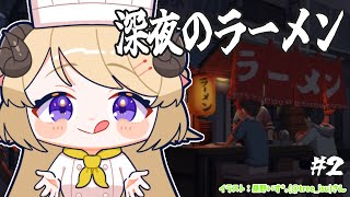 【深夜のラーメン】今宵もラーメン屋さん開店です！ #2【角巻わため/ホロライブ４期生】