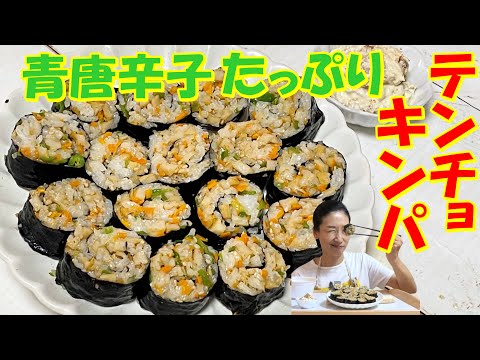 【韓国料理】青唐辛子たっぷりの最強の🌶テンチョキンパ日本上陸😎｜汗も箸も止まらない～やばい韓国テンチョキンパ レシピ｜ハマりすぎるテンチョキンパの魅力｜땡초김밥