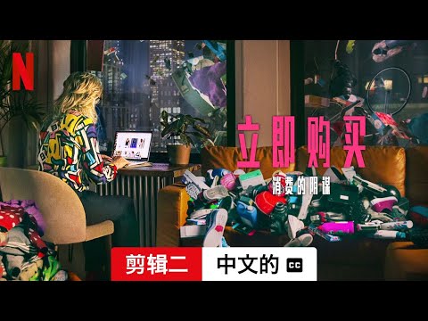 立即购买：消费的阴谋 (剪辑二配有字幕) | 中文的預告片 | Netflix