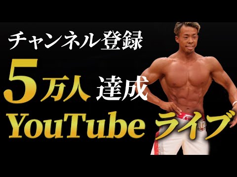 YouTube登録者5万人記念！あなたの身体のお悩みを直接お答えします！