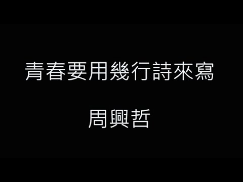 青春要用幾行詩來寫-周興哲 歌詞字幕版