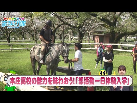 本庄高校「部活動一日体験入学」　ⅯRTまなび隊　11月2日放送