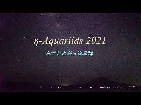 みずがめ座 η 流星群 2021　Eta Aquariids meteor shower