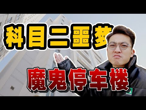 带你看看魔都魔鬼停车楼，简直是科目二噩梦【FastDog狗哥】