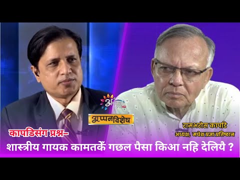 मधेश प्रज्ञा प्रतिष्ठानक अध्यक्ष कापडिसंग प्रश्न–गायक कामतकेँ पैसा किआ नहि देलियै ? llअप्पन विशेष ll