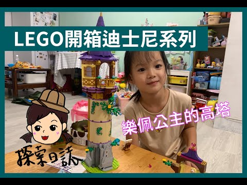 【探索日誌】錢錢沒有不見，只是變成喜歡的形狀｜樂佩公主的高塔LEGO開箱｜迪士尼公主系列｜樂高開箱｜LEGO 43187｜魔髮奇緣｜樂高積木