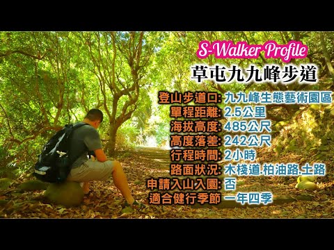 S隨談｜草屯鎮九九峰步道｜週三分享版