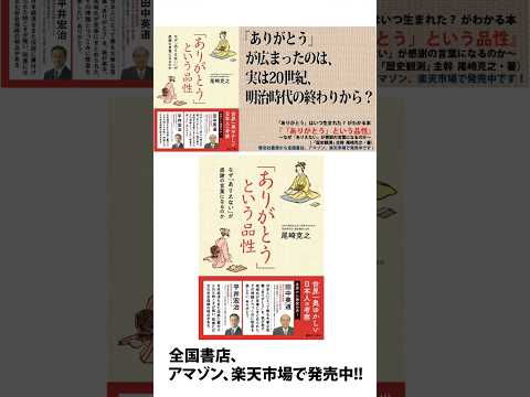 「ありがとう」は、いつ生まれた？謎解き日本史！『「ありがとう」という品性〜なぜ「ありえない」が感謝の言葉になるのか』