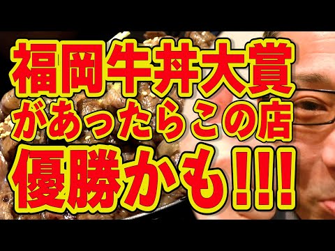 福岡牛丼大賞があればこの店が優勝かも!!!