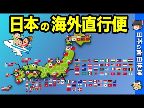 【地方でも海外へ直行】海外への直行便の多さ都道府県ランキング！【おもしろ地理】