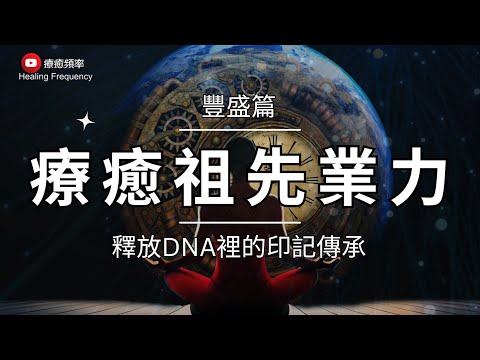 🎧 ༄ 豐盛 篇 ༄ 療癒祖先業力｜財富冥想｜意識清理｜財富豐盛｜家族療癒｜連結祖先的天賦｜超度祖先/超度自己｜清除財富豐盛的阻礙｜深度釋放冥想｜Family Ties