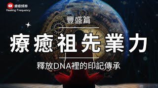 🎧 ༄ 豐盛 篇 ༄ 療癒祖先業力｜財富冥想｜意識清理｜財富豐盛｜家族療癒｜連結祖先的天賦｜超度祖先/超度自己｜清除財富豐盛的阻礙｜深度釋放冥想｜Family Ties