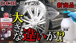 【泡洗車】DCM×ジョイフルフォームガンとコメリレッドを比較したらすごかった！【ホームセンター】