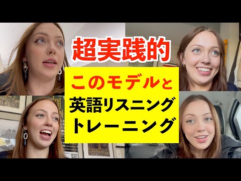 すごく効果的な英語勉強法！人気モデルと超リアルな英語動画でリスニングトーレーニング