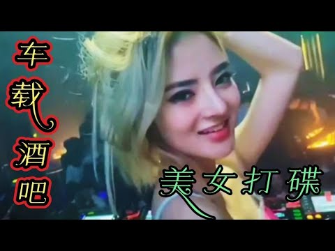 车载首选顶级DJ舞曲，酒吧美女热舞，跟着节奏让你嗨个够