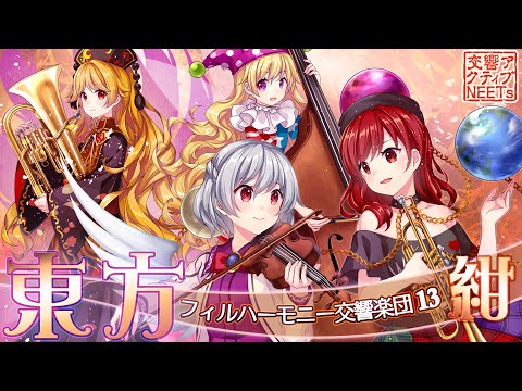 [Touhou Orchestra] Suite Legacy of Lunatic Kingdom - Kokyo Active NEETs