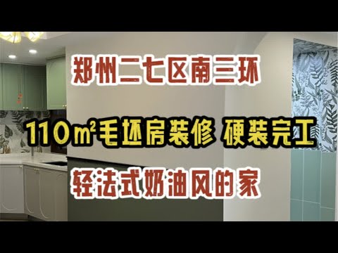 郑州二七区南三环，110㎡毛坯房装修，硬装完工，轻法奶油风的家，看一看落地效果实拍（2）