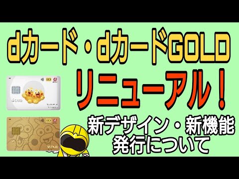 dカード・dカードGOLDリニューアル！ 新デザイン・新機能・発行方法