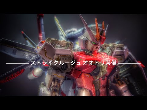 [METAL BUILD メタルビルド] STRIKE ROUGE + OOTORI STRIKER ストライクルージュ オオトリ装備