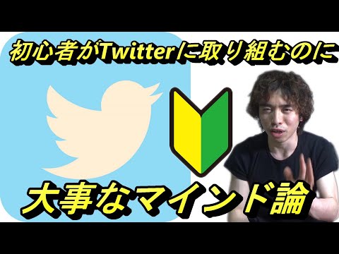 ツイッターのフォロワー数を増やす以前に、大事な心構え・マインドを話します。