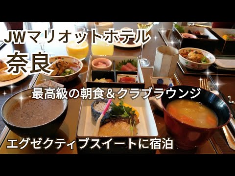 【JWマリオットホテル奈良】エグゼクティブスイートルーム宿泊レビュー☆最高のクラブラウンジ＆朝食☆古都奈良を感じる素晴らしいホテル☆奈良公園＆東大寺で奈良観光♪JW MARRIOTT NARA