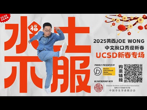 1/24🔥工作太卷，生活“水土不服”？1月27日 UCSD Mandeville Auditorium，和黄西一起笑翻南加州的阳光海岸！探讨留学生活、文化碰撞与新春的独特趣事！