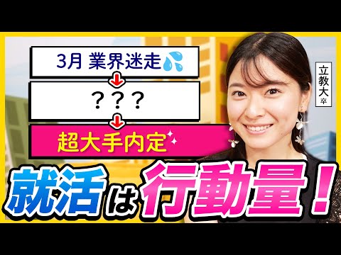 【超大手内定】行動量で逆転した私の就活体験談 | 25卒・26卒・ES・面接