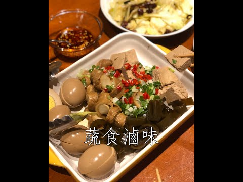 #Shorts 免滷包！免香料！只用蔬菜高湯及醬油就能做出好吃的蔬食滷味