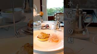 【奈良】創業115年、奈良ホテルの朝食ってどんな感じ？  #奈良 #奈良ホテル #三笠 #奈良旅行 #おなかのーと #onakanote_trip #onakanote #shorts