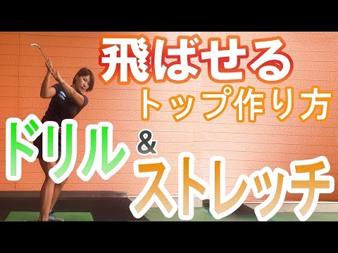 【ゴルフレッスン】飛ばせるトップの作り方！ ドリル&ストレッチ