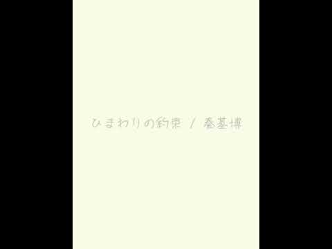 ひまわりの約束/秦基博 弾き語り