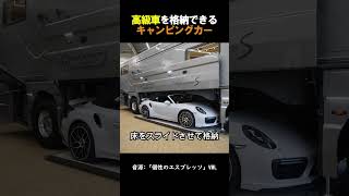 高級車を格納できるキャンピングカー