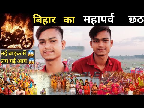 Chhat Puja Vlogs 2022 || महापर्व छठ  || Chhat Puja Araria Bihar