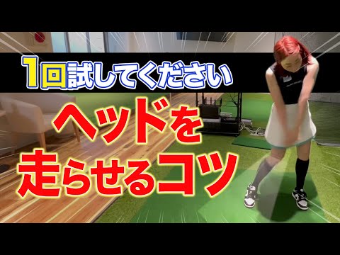 【飛距離UP】別人級に変わる秘訣！◯◯意識でヘッドはこんなに走る！