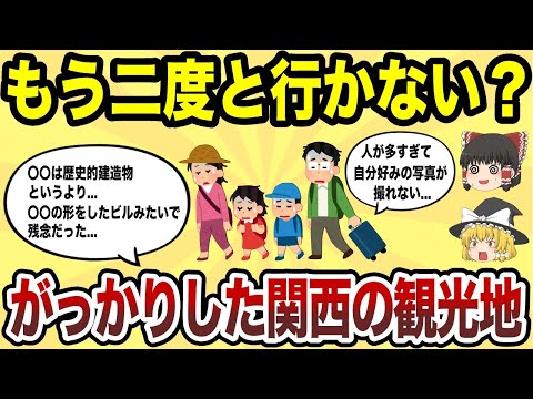 【日本地理】もう二度と行かない！マジでがっかりした関西の観光地TOP10【ゆっくり解説】