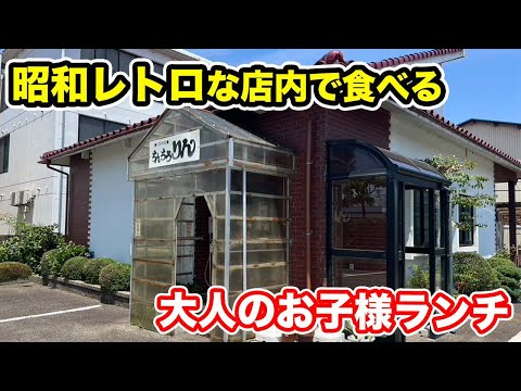 【福井県福井市ランチ】昭和レトロな店内で食べる大人のお子様ランチ【方言：ハイブリッド福井弁】