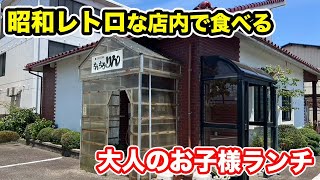 【福井県福井市ランチ】昭和レトロな店内で食べる大人のお子様ランチ【方言：ハイブリッド福井弁】