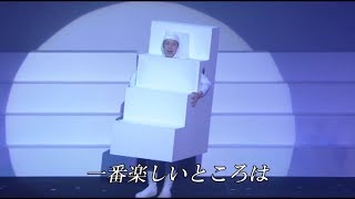 【歌ネタ】一番楽しいところ／佐久間一行