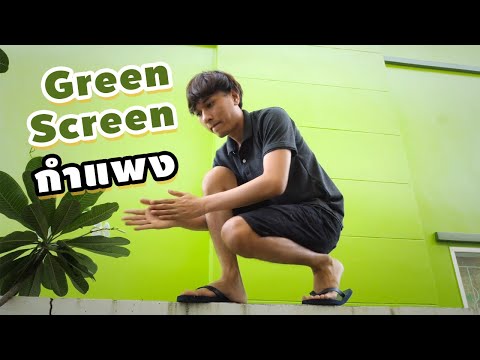 ใช้กำแพงเพื่อนบ้านเป็น Green Screen ได้ไหม?