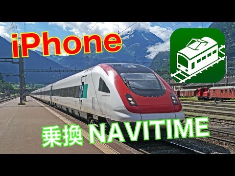 【iPhoneスマホアプリ】電車の乗換NAVITIMEの使い方をわかりやすく紹介・解説。