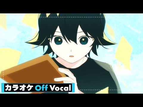 【カラオケ】透明な翼 ／ るぅと【Off Vocal】