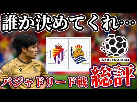 【久保建英】アシストはすべて未遂に・・・ 4 4 2ダイヤの可能性と決定力不足が招いたスコアレスドロー バジャドリード×レアルソシエダ総評